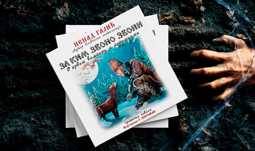 O prvom vampiru Nenada Gajića - prikaz Branislav Janković